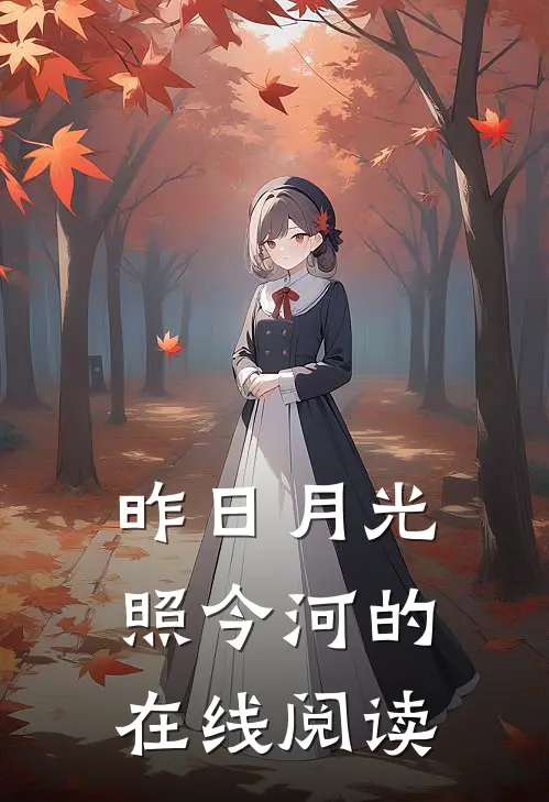 昨日月光照今河的在线阅读
