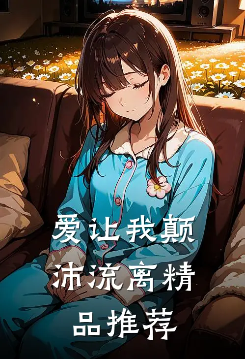 爱让我颠沛流离精品推荐