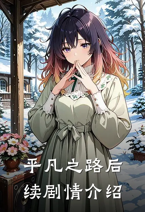 平凡之路后续剧情介绍