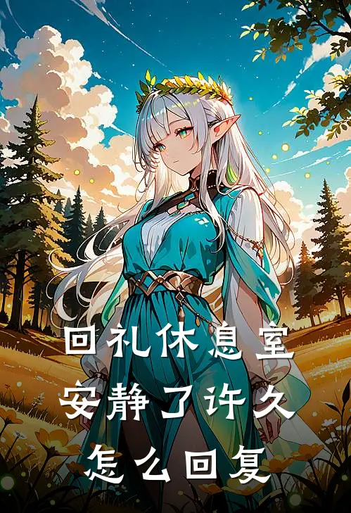回礼休息室安静了许久怎么回复