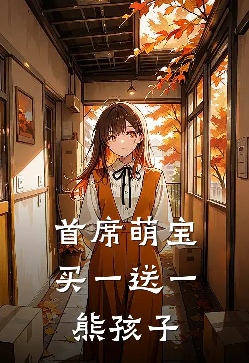 首席萌宝买一送一 熊孩子