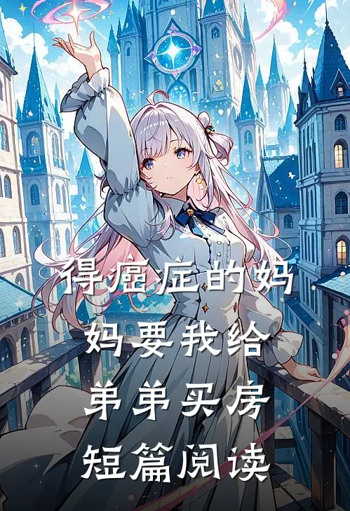 得癌症的妈妈要我给弟弟买房短篇阅读