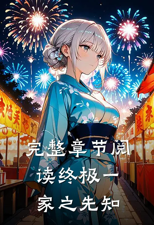 完整章节阅读终极一家之先知