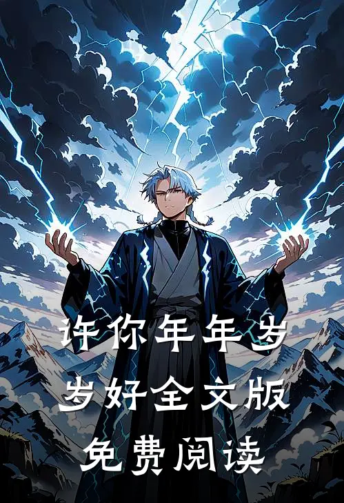 许你年年岁岁好全文版免费阅读