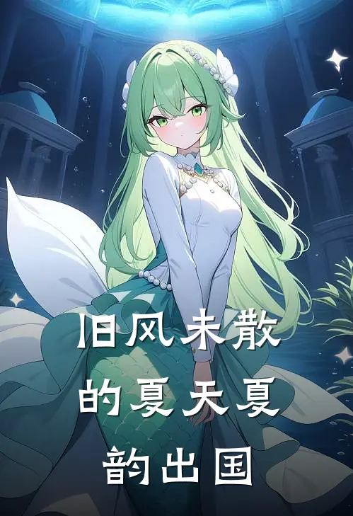 旧风未散的夏天夏韵出国