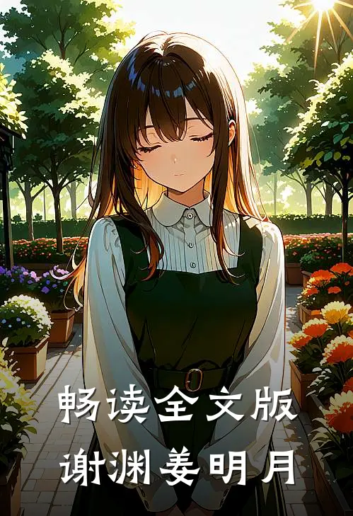 畅读全文版谢渊姜明月