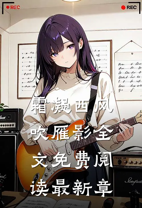 霜凝西风吹雁影全文免费阅读最新章