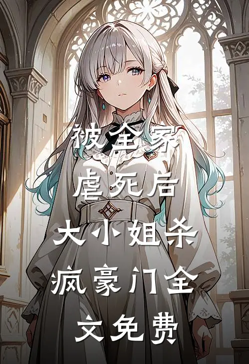 被全家虐死后,大小姐杀疯豪门全文免费