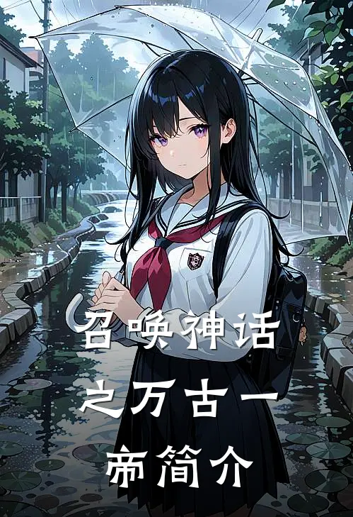召唤神话之万古一帝简介
