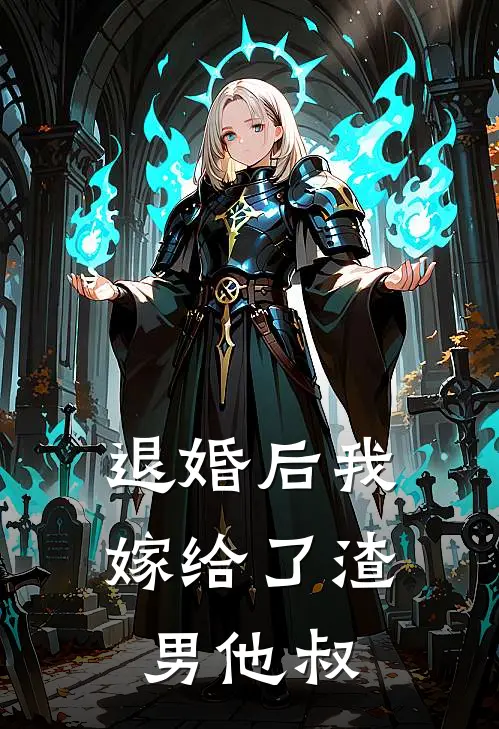 退婚后我嫁给了渣男他叔