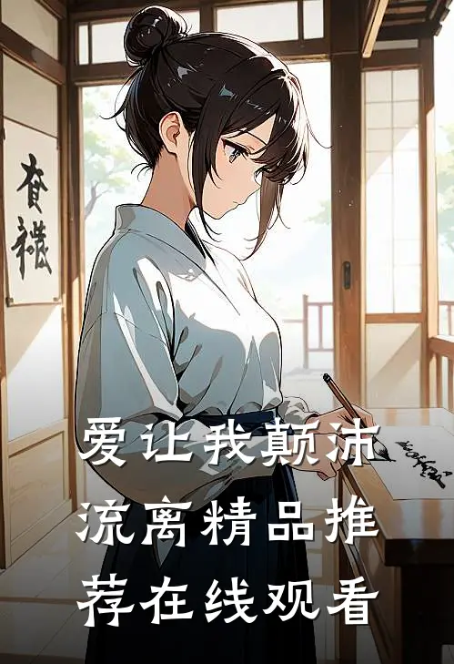 爱让我颠沛流离精品推荐在线观看