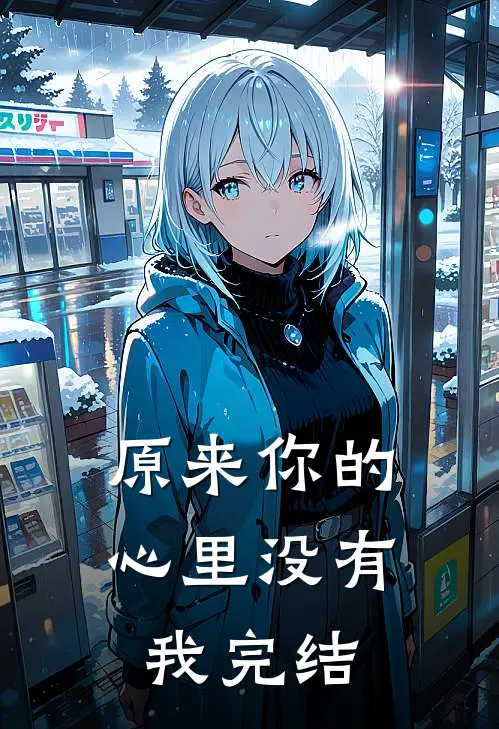 原来你的心里没有我完结