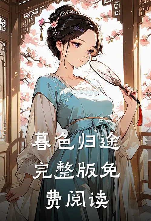 暮色归途完整版免费阅读