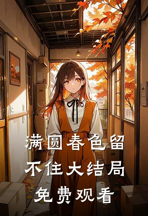 满圆春色留不住大结局免费观看