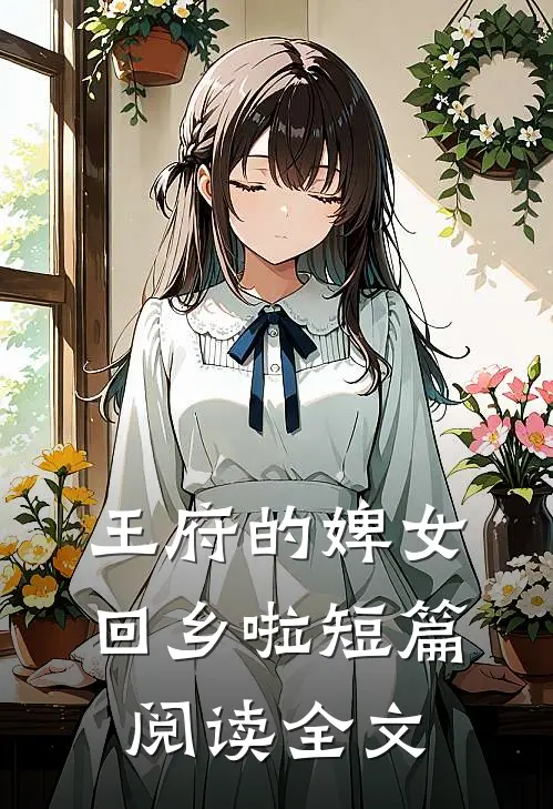 王府的婢女回乡啦短篇阅读全文