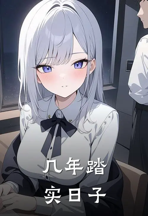 几年踏实日子