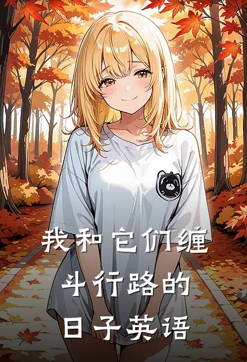 我和它们缠斗行路的日子英语