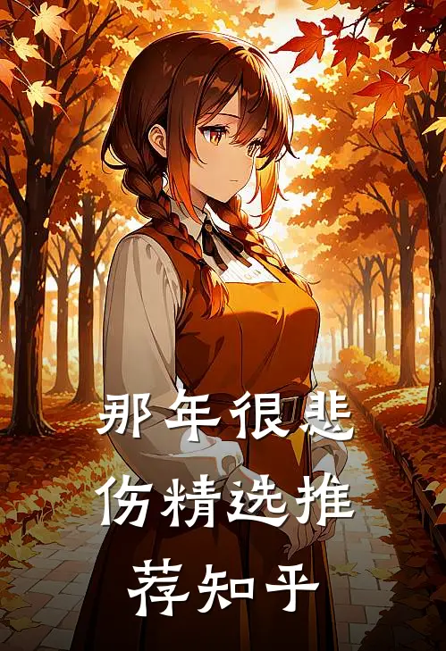 那年很悲伤精选推荐知乎