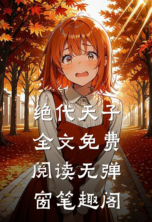 绝代天子全文免费阅读无弹窗笔趣阁
