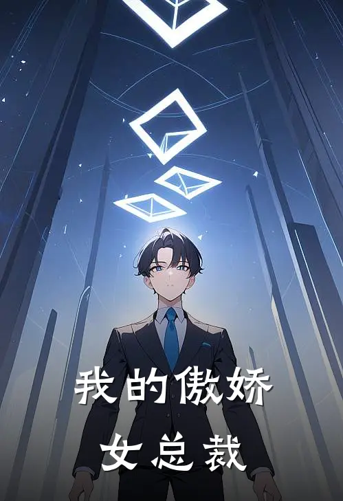 我的傲娇女总裁