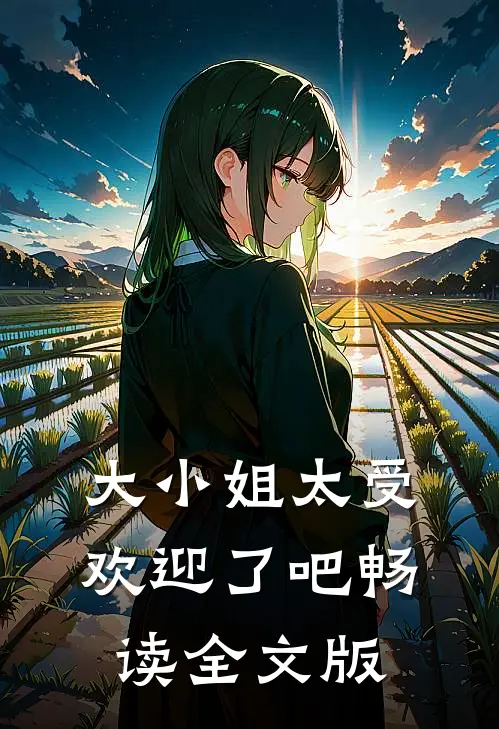 大小姐太受欢迎了吧畅读全文版