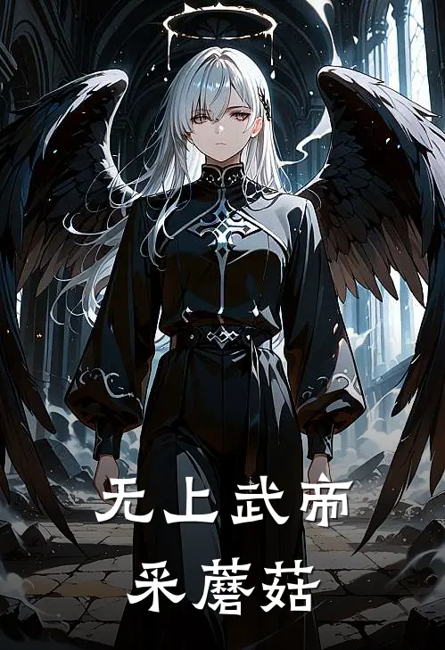 无上武帝 采蘑菇