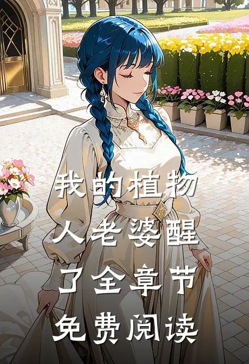 我的植物人老婆醒了全章节免费阅读