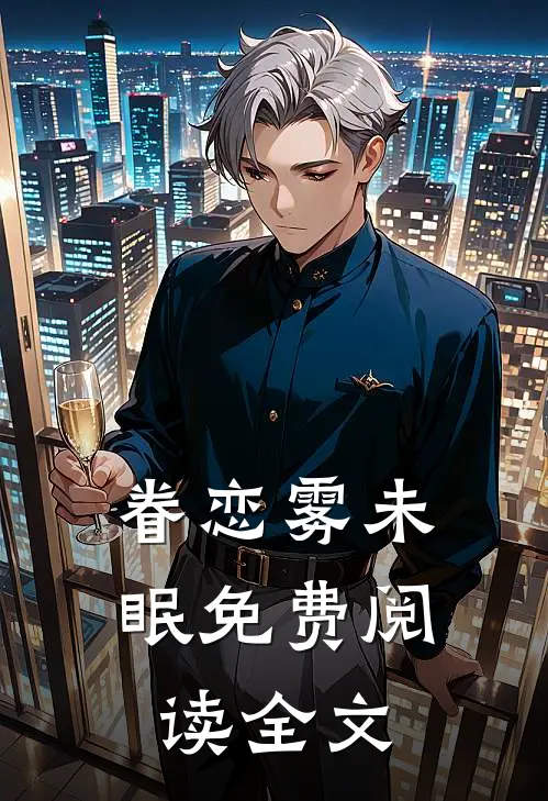 眷恋雾未眠免费阅读全文