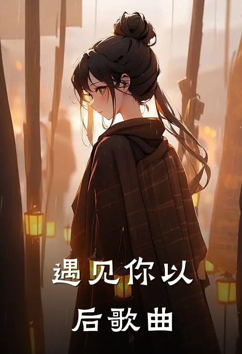遇见你以后歌曲