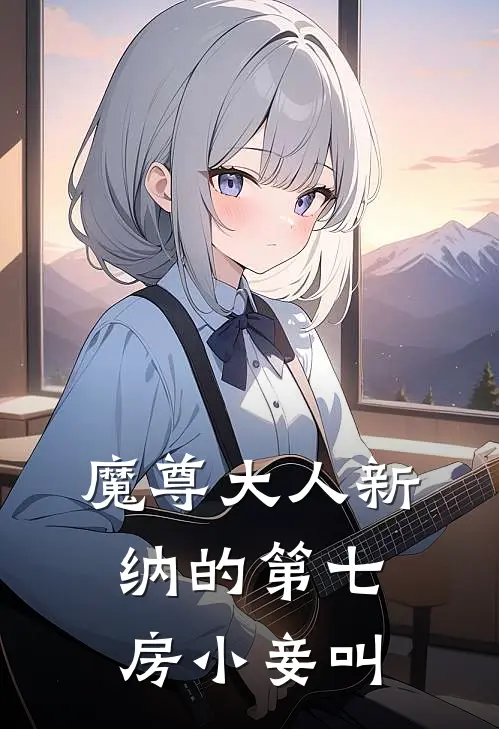 魔尊大人新纳的第七房小妾叫