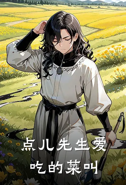 点儿先生爱吃的菜叫