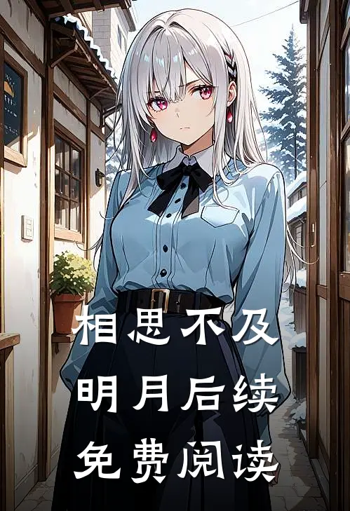 相思不及明月后续免费阅读