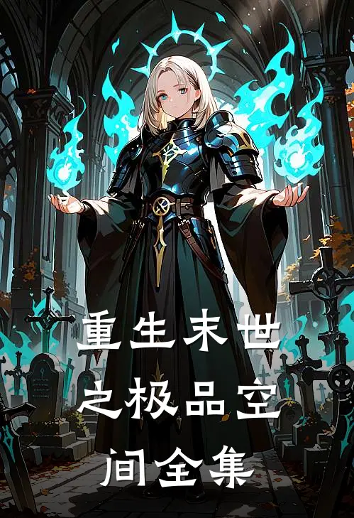 重生末世之极品空间 全集