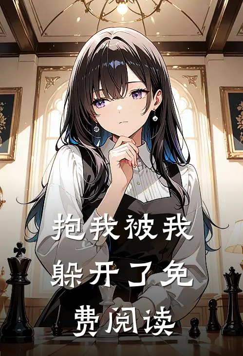 抱我被我躲开了免费阅读