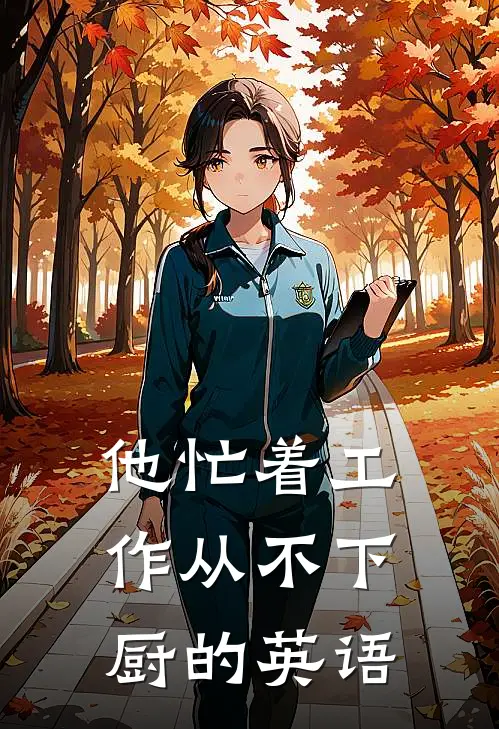 他忙着工作从不下厨的英语