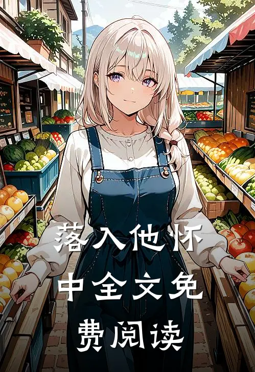 落入他怀中全文免费阅读