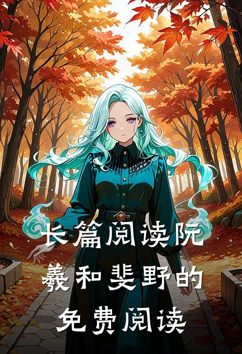 长篇阅读阮羲和斐野的免费阅读