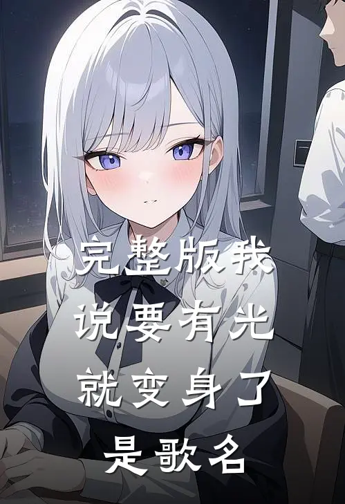 完整版我说要有光,就变身了是歌名