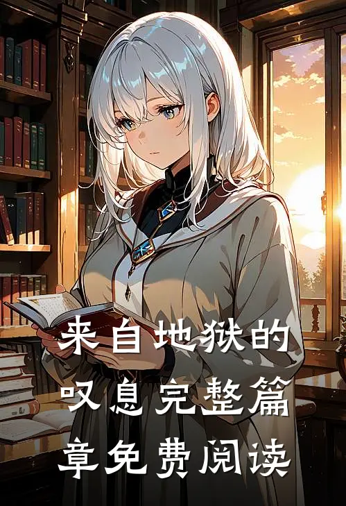 来自地狱的叹息完整篇章免费阅读