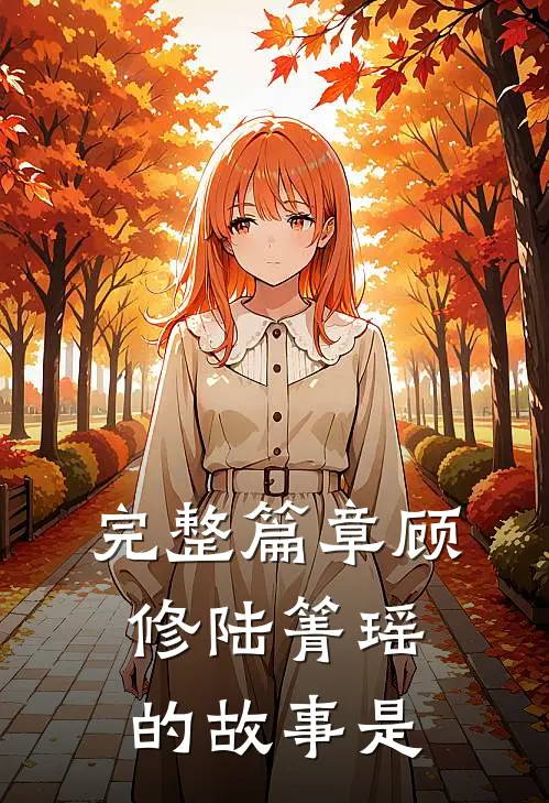 完整篇章顾修陆箐瑶的故事是