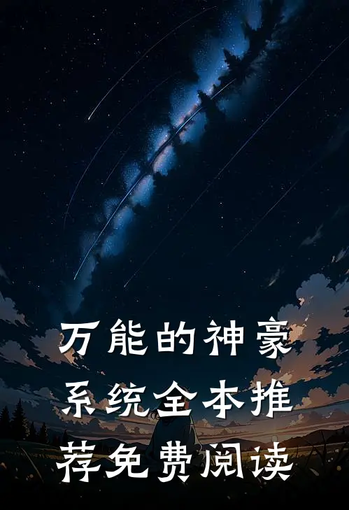 万能的神豪系统全本推荐免费阅读