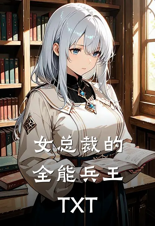女总裁的全能兵王TXT