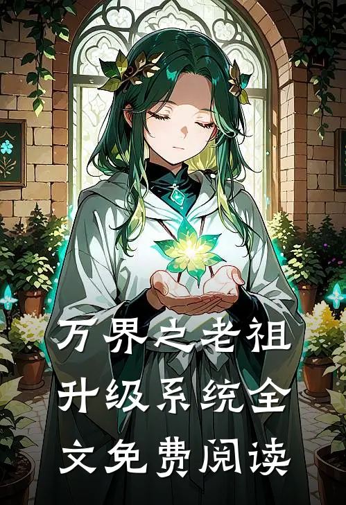 万界之老祖升级系统全文免费阅读