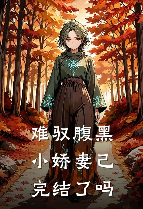 难驭腹黑小娇妻己完结了吗