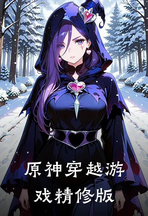 原神穿越游戏精修版