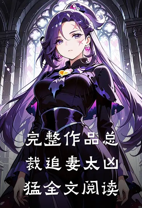 完整作品总裁追妻太凶猛全文阅读