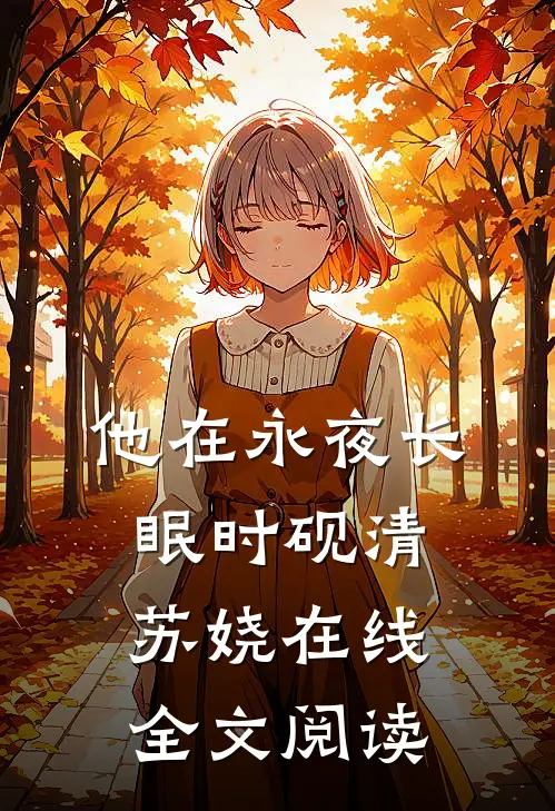他在永夜长眠时砚清苏娆在线全文阅读
