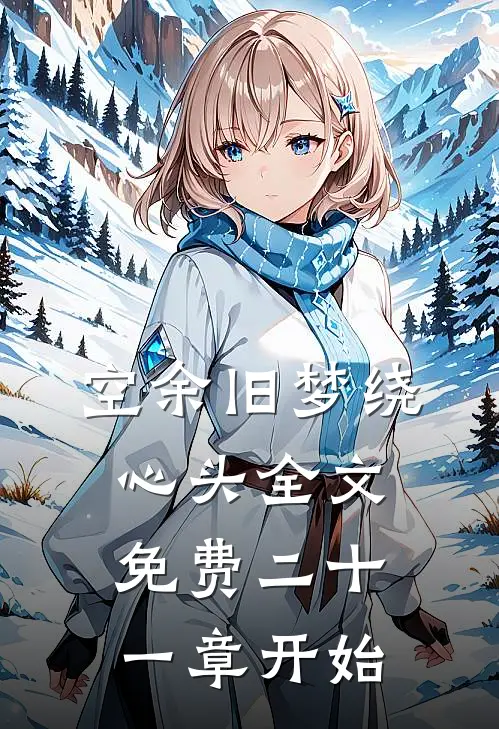 空余旧梦绕心头全文免费二十一章开始
