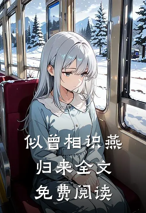 似曾相识燕归来全文免费阅读