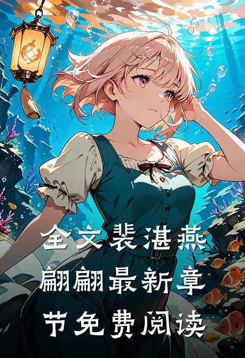 全文裴湛燕翩翩最新章节免费阅读